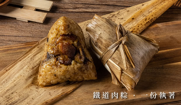 鐵道肉粽 · 一份執著